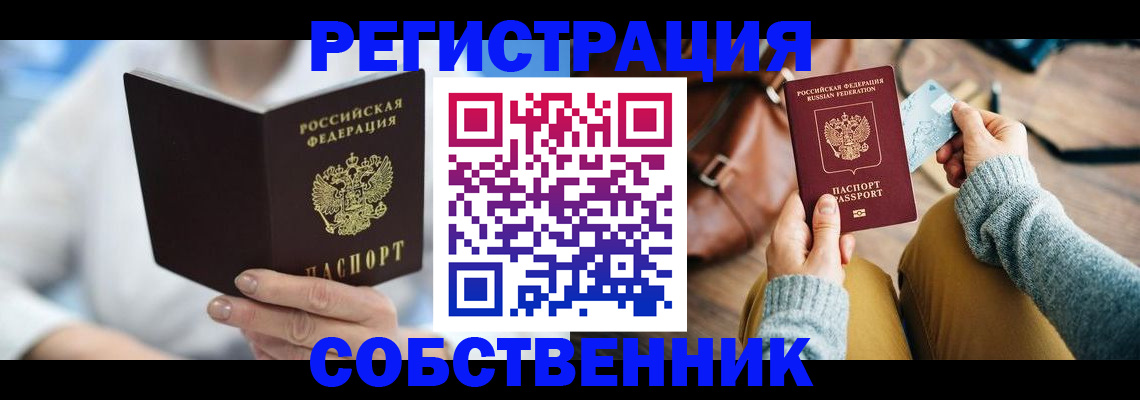 купить прописку в Ефремове